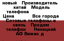 SANTIN iph9 новый › Производитель ­ китай › Модель телефона ­ SANTIN_iph9 › Цена ­ 7 500 - Все города Сотовые телефоны и связь » Продам телефон   . Ненецкий АО,Вижас д.